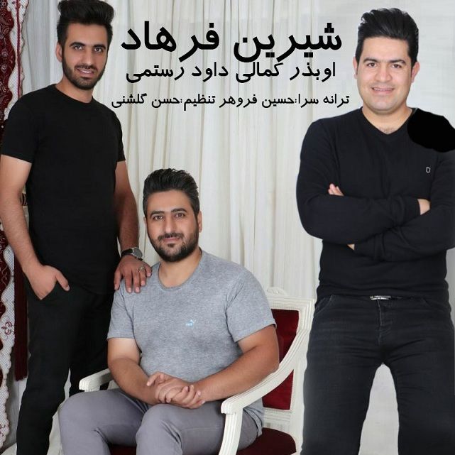 ابوذرکمالی و داودرستمی شیرین و فرهاد